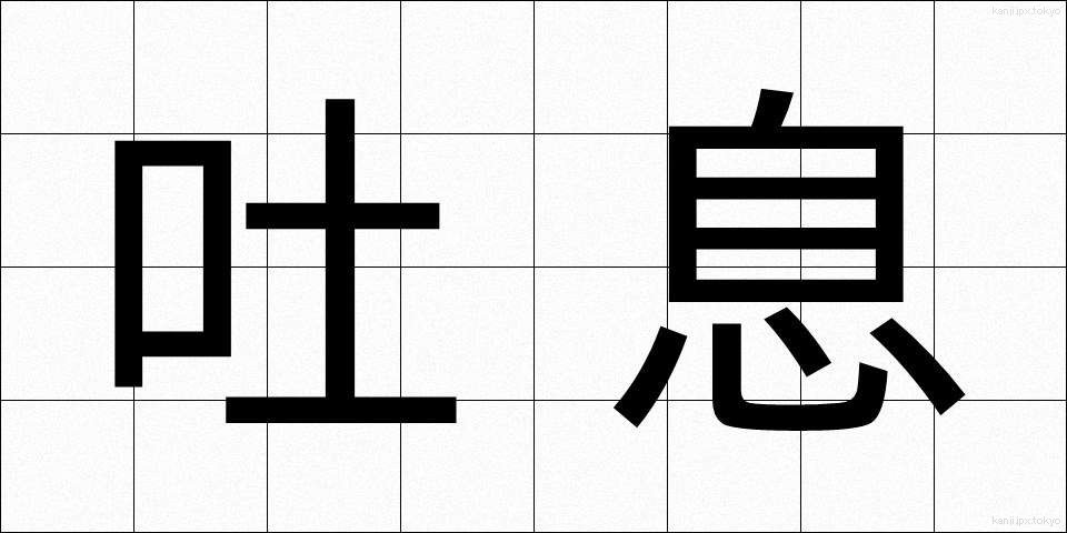吐息 (といき)