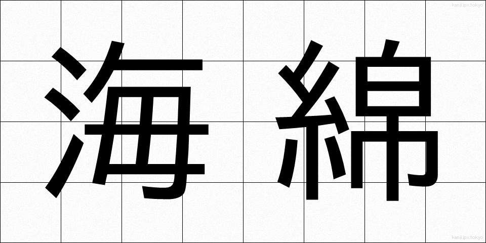 海綿 (かいめん)