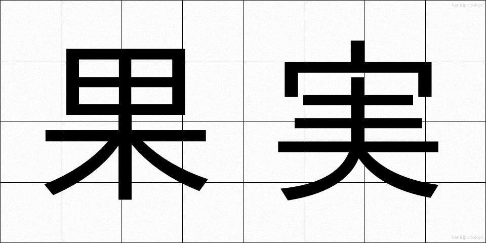 果実 (かじつ)