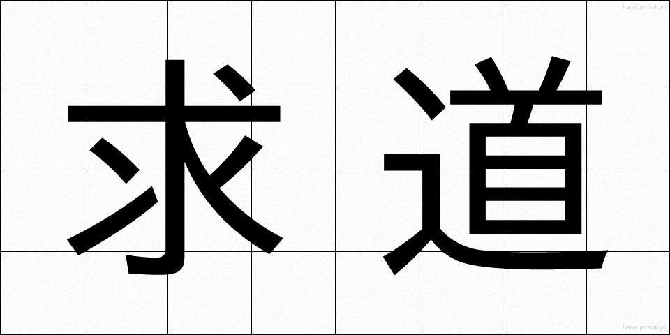 求道 (きゅうどう)