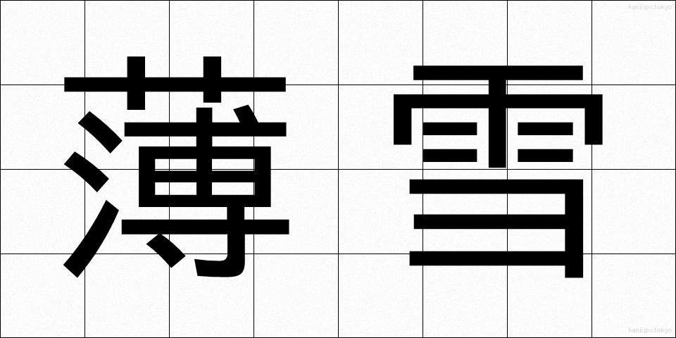 薄雪 (うすゆき)