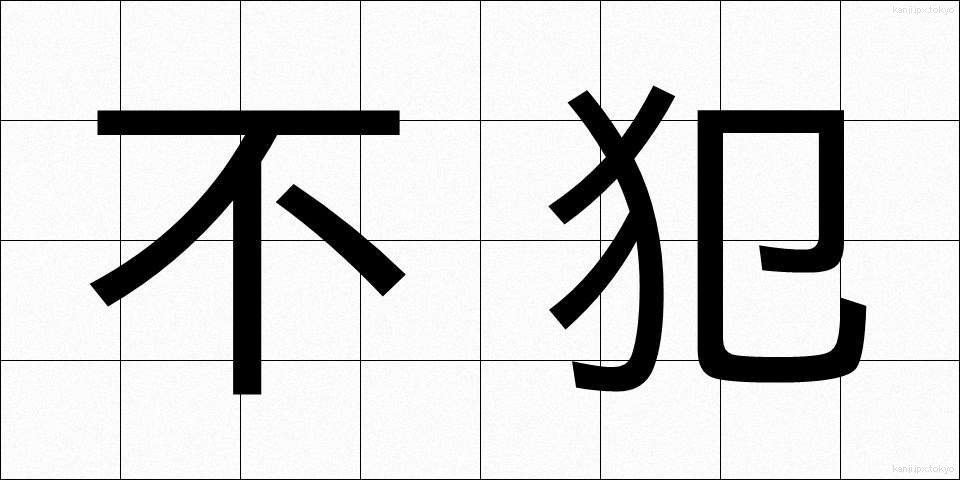 不犯 (ふぼん)