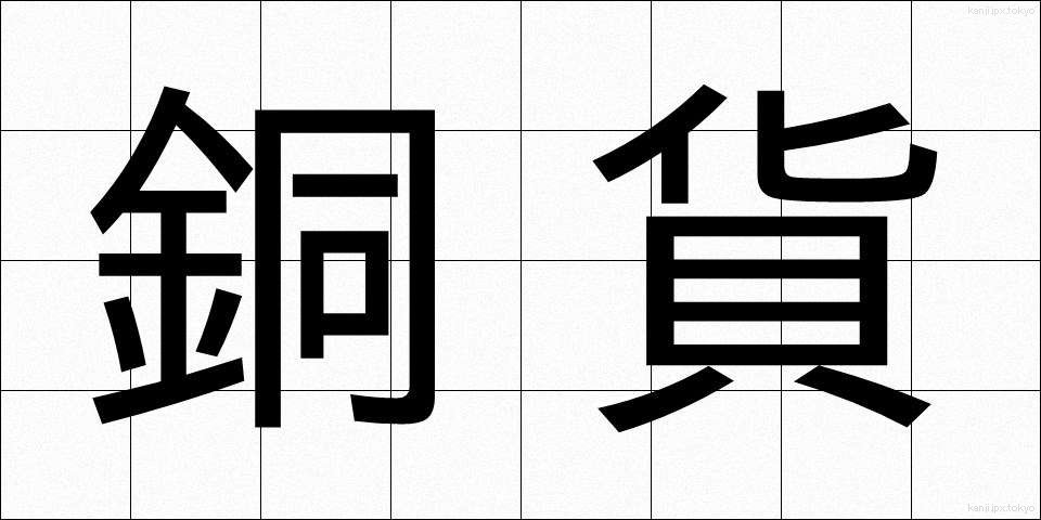 銅貨 (どうか)