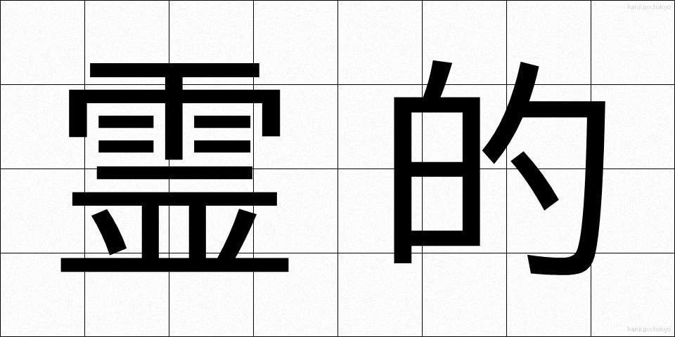 霊的 (れいてき)