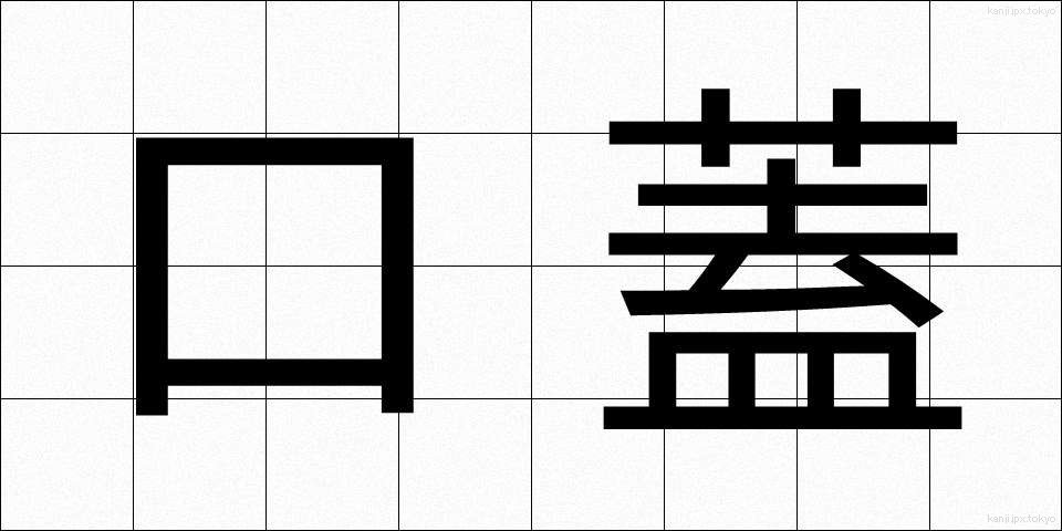 口蓋 (こうがい)