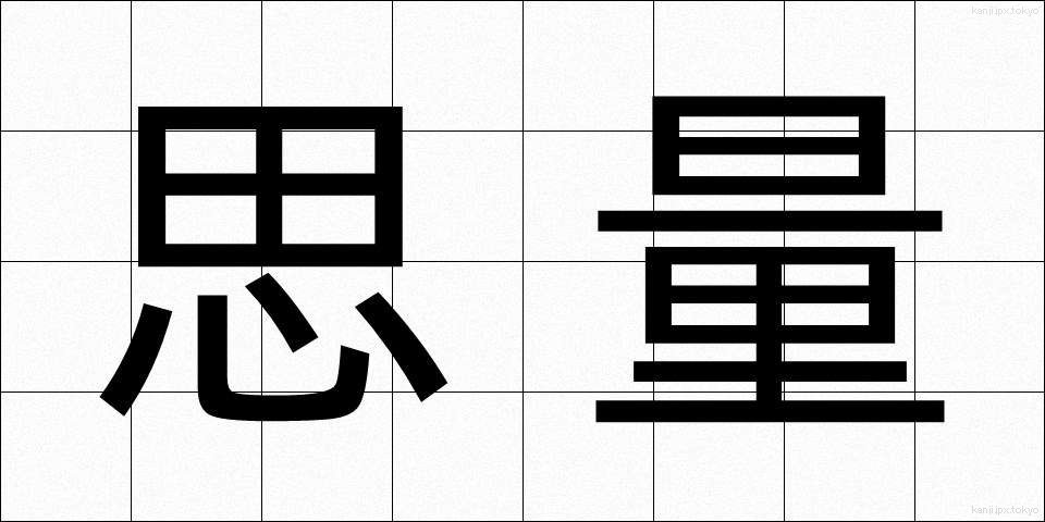 思量 (しりょう)