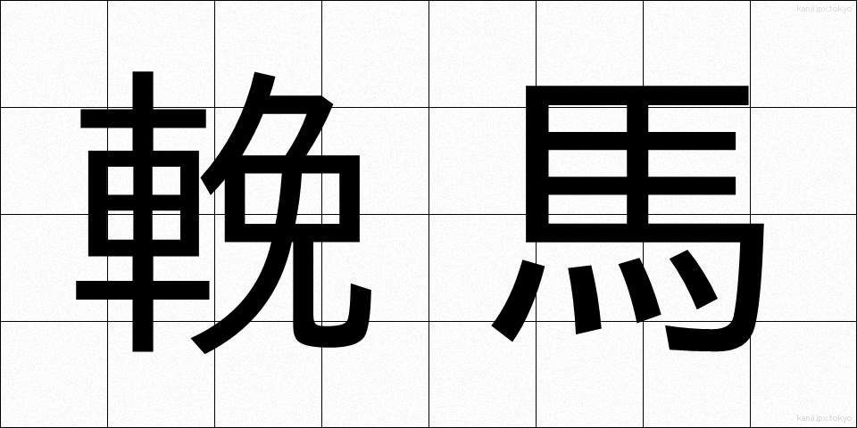 輓馬 (ばんば)