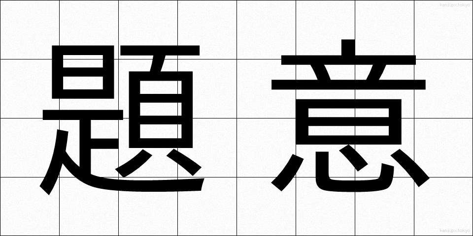 題意 (だいい)