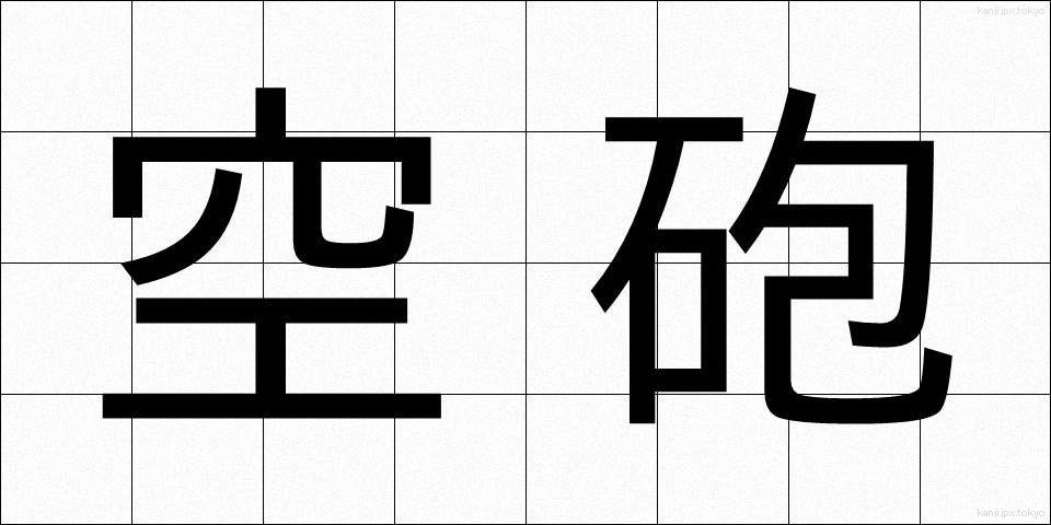 空砲 (くうほう)