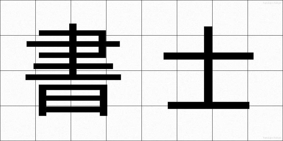 書士 (しょし)