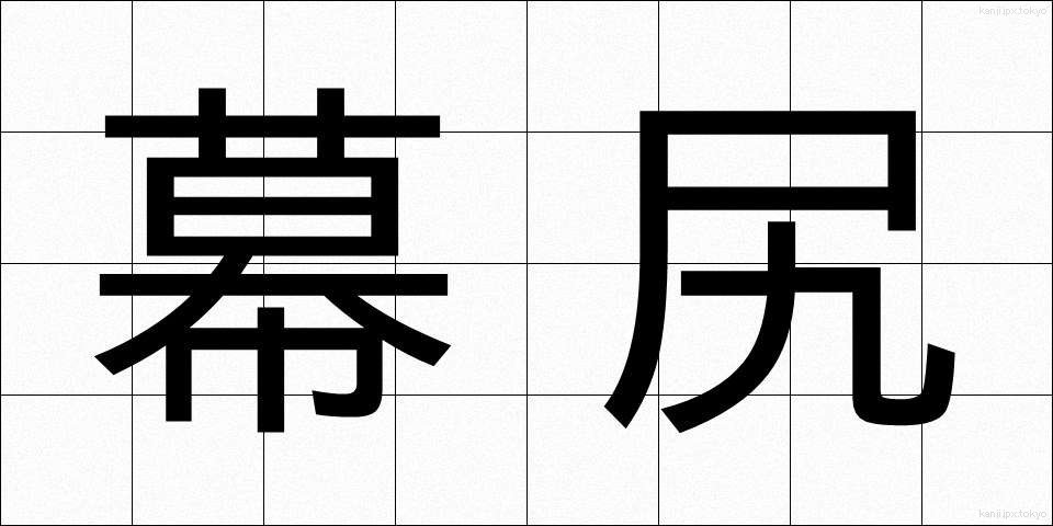 幕尻 (まくじり)