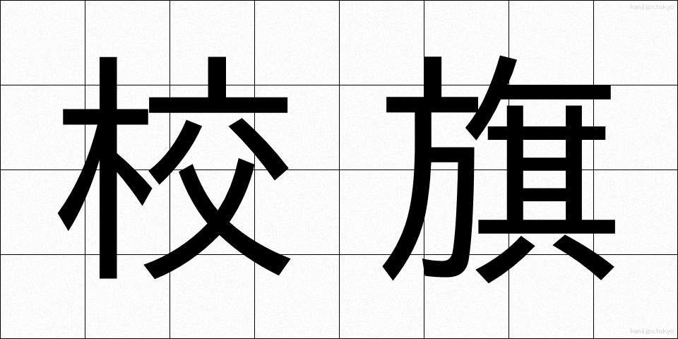 校旗 (こうき)