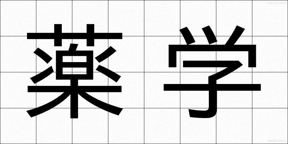 薬学 (やくがく)