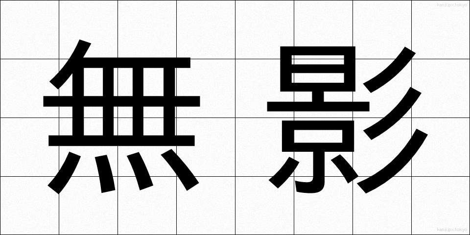 無影 (むえい)