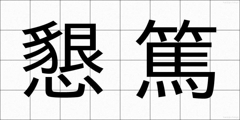 懇篤 (こんとく)