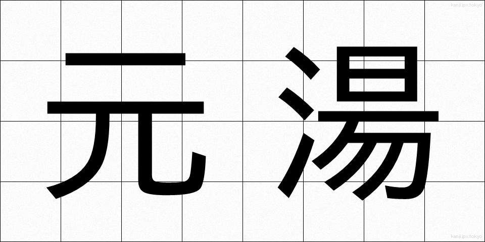 元湯 (もとゆ)