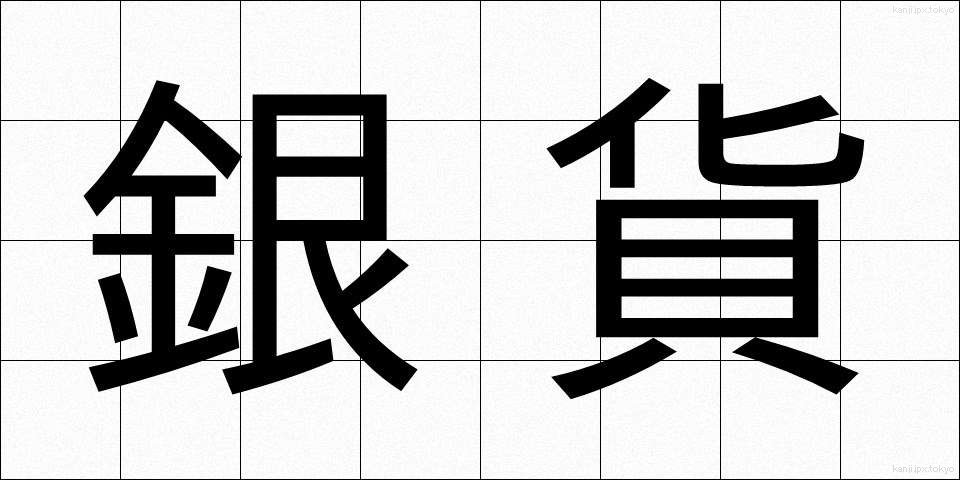 銀貨 (ぎんか)