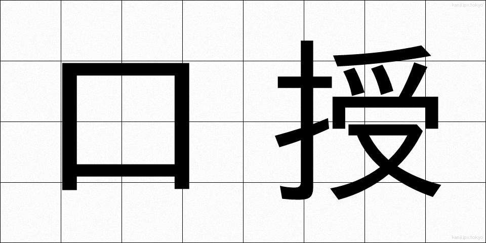 口授 (こうじゅ)