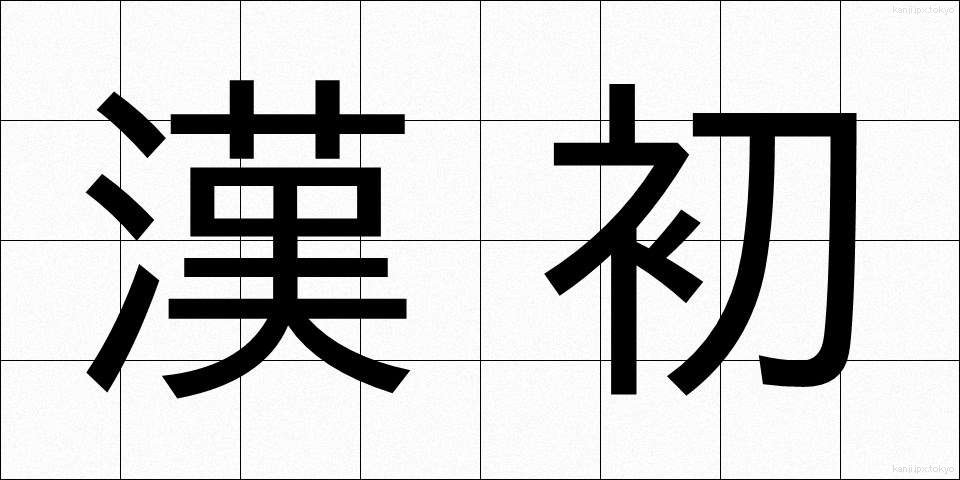 漢初 (かんしょ)