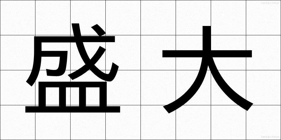 盛大 (せいだい)