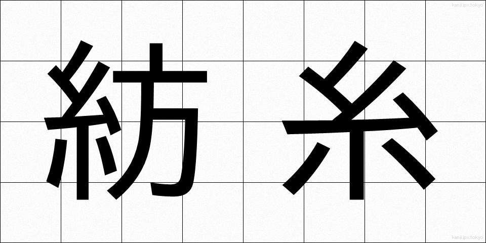 紡糸 (ぼうし)