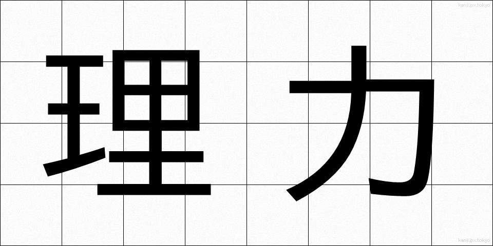 理力 (りりょく)