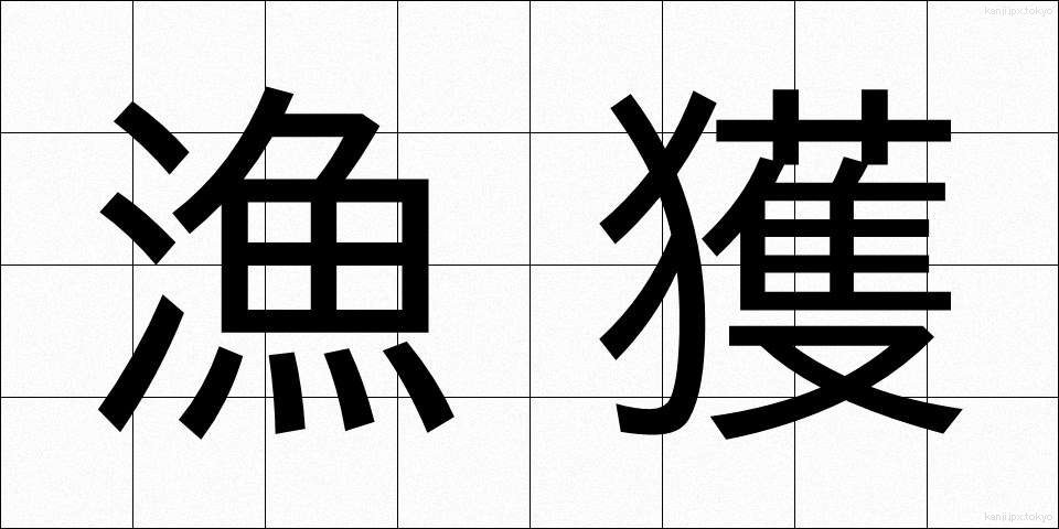漁獲 (ぎょかく)