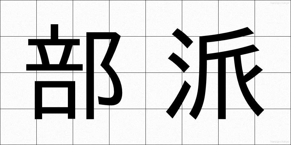 部派 (ぶは)