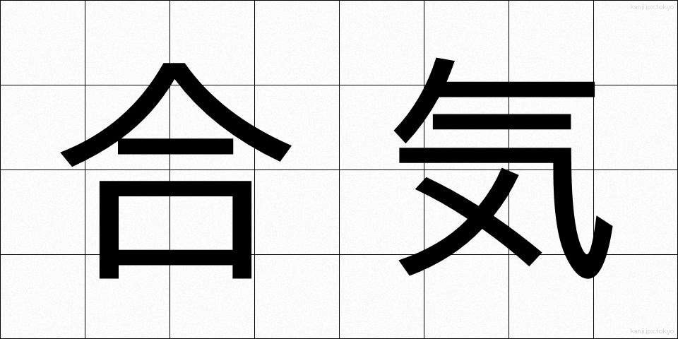 合気 (ごうき)