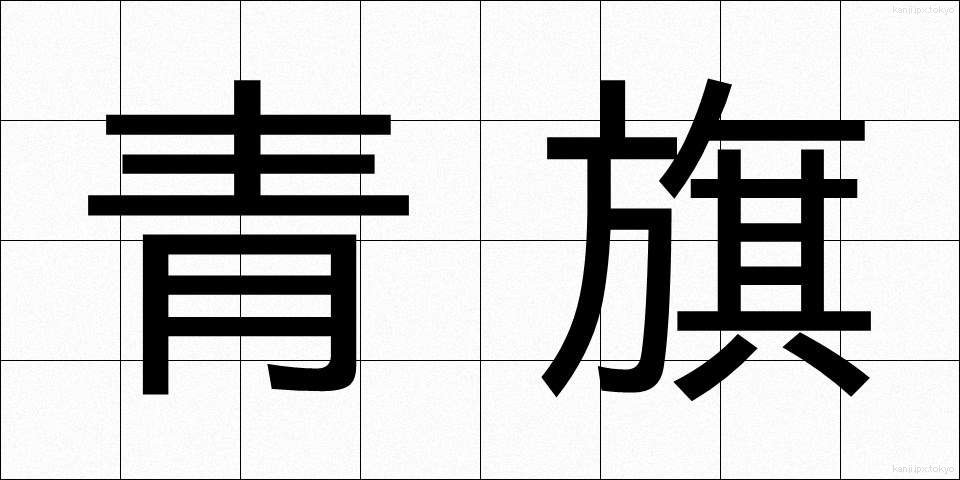 青旗 (あおはた)
