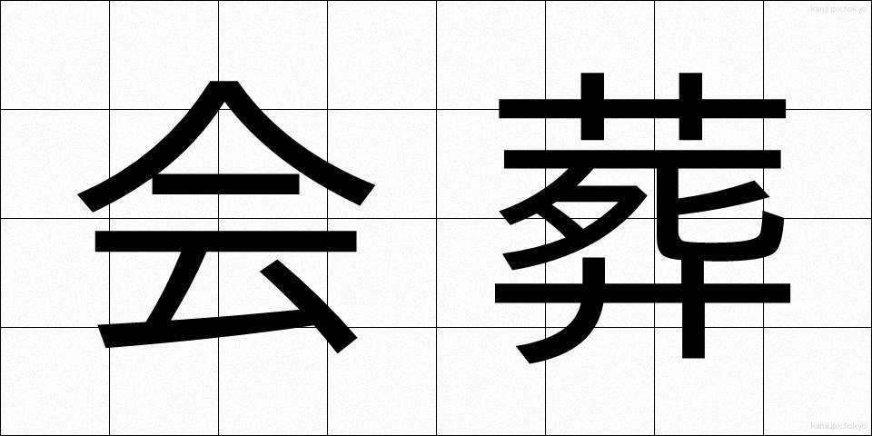 会葬 (かいそう)