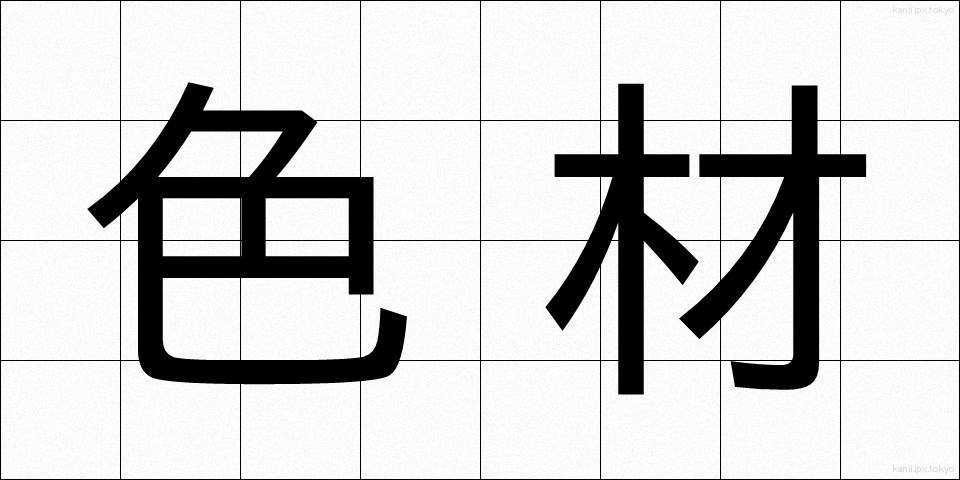 色材 (しきざい)