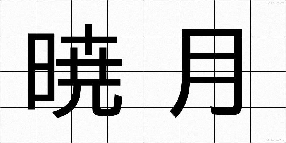 暁月 (ぎょうげつ)