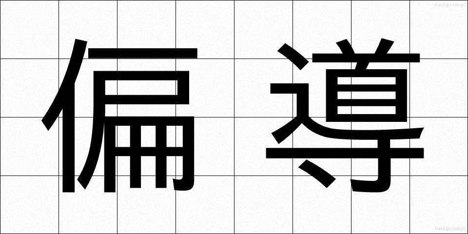 偏導 (へんどう)