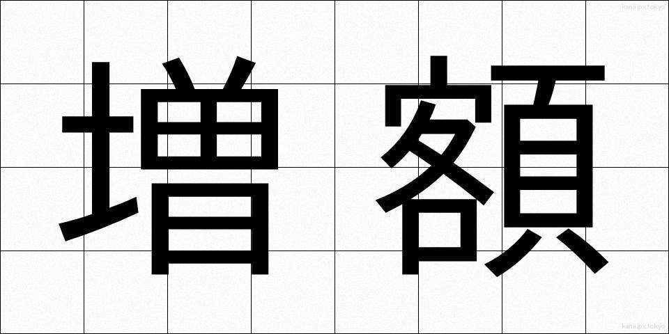 増額 (ぞうがく)