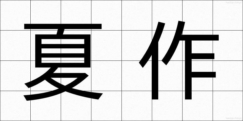 夏作 (なつさく)