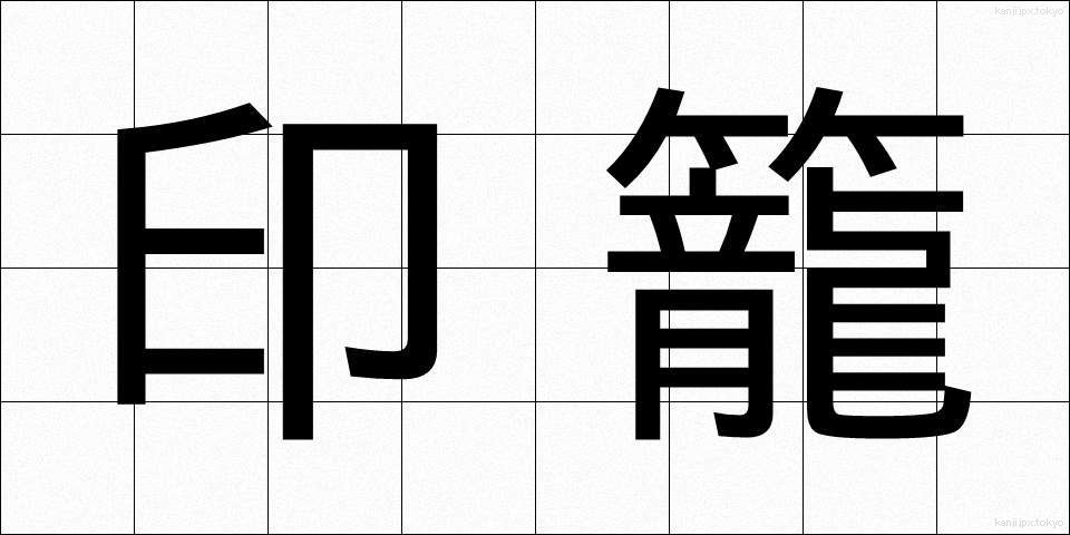 印籠 (いんろう)