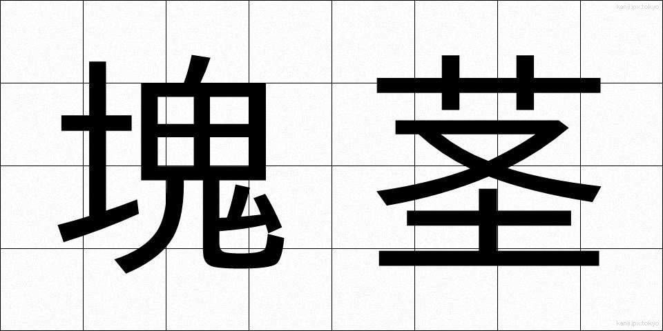 塊茎 (かいけい)