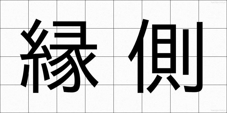 縁側 (えんがわ)