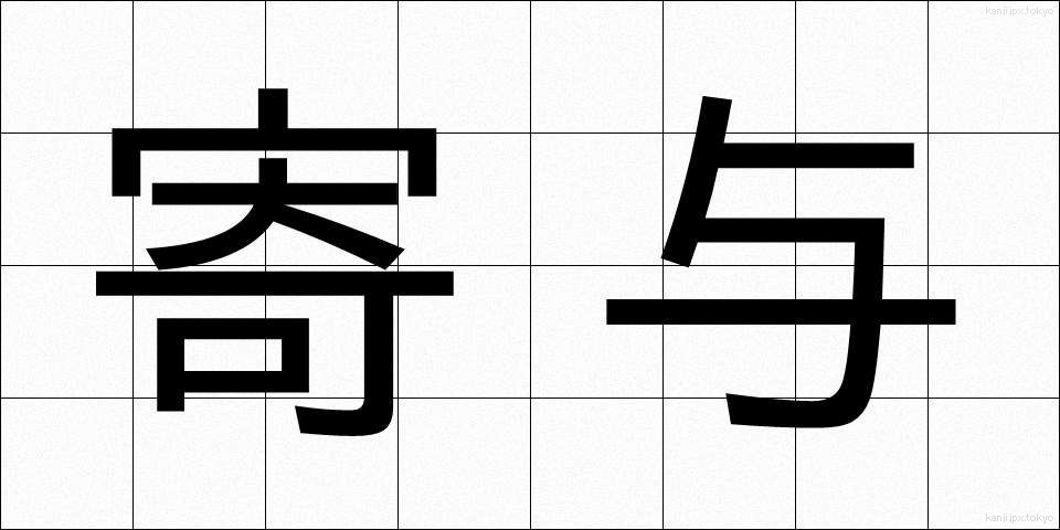 寄与 (きよ)