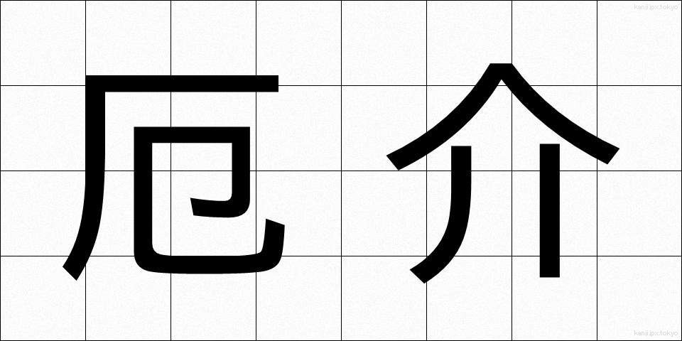 厄介 (やっかい)