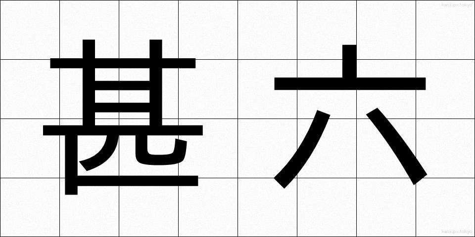甚六 (じんろく)