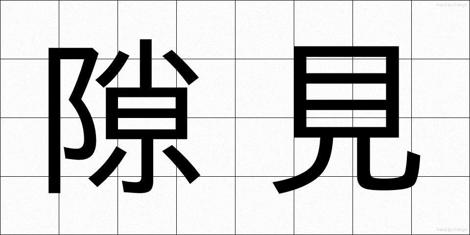 隙見 (すきみ)