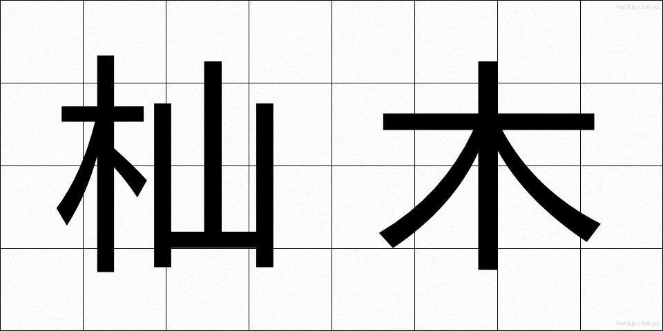 杣木 (そまぎ)