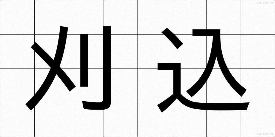 刈込 (かりこみ)