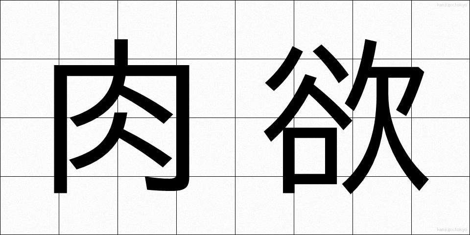 肉欲 (にくよく)