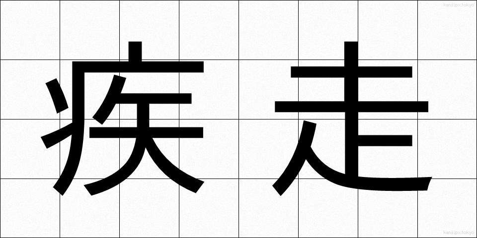 疾走 (しっそう)