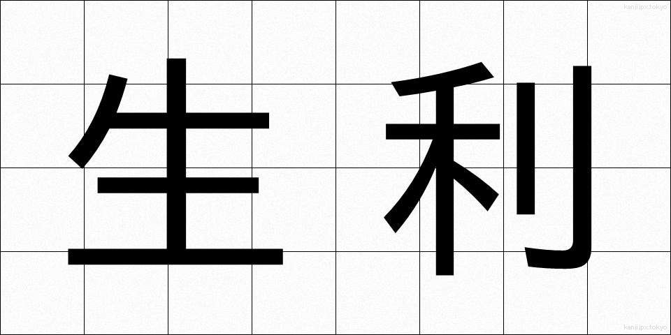 生利 (しょうり)