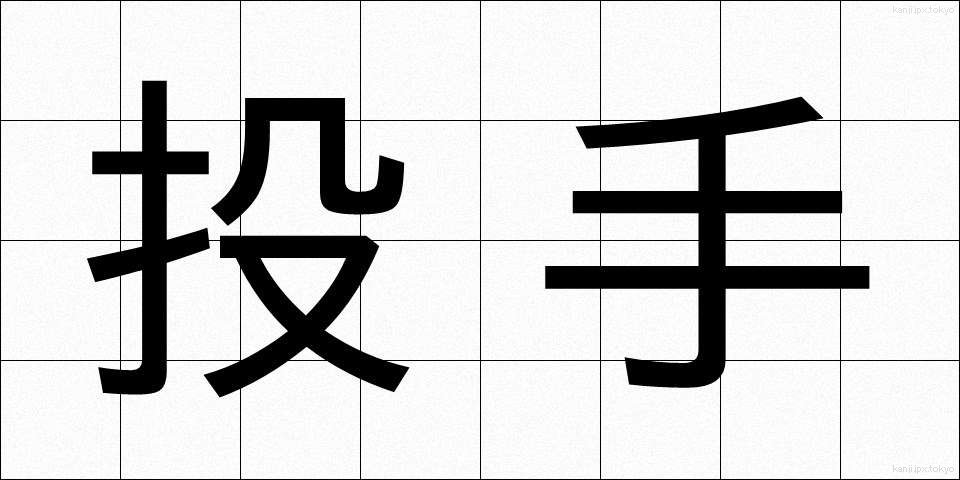 投手 (とうしゅ)