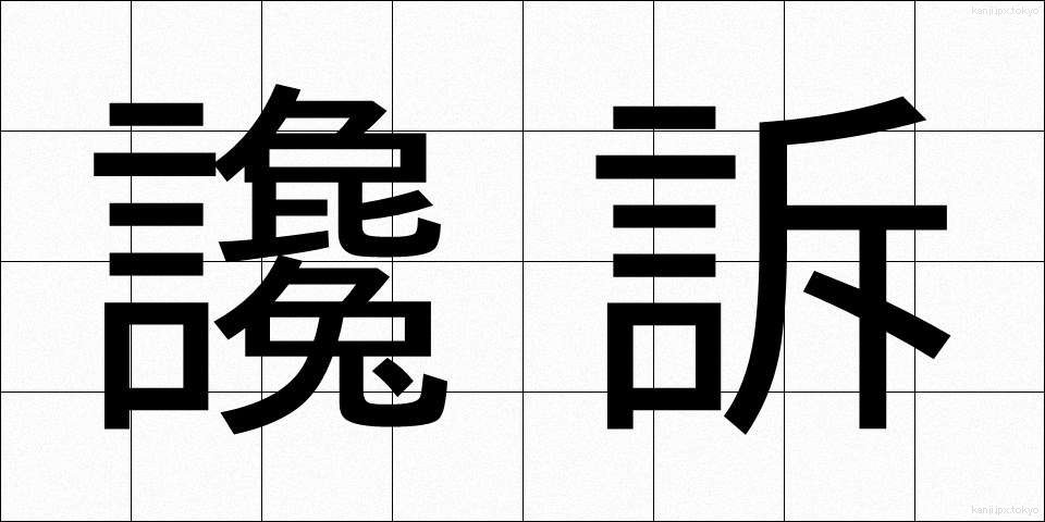 讒訴 (ざんそ)